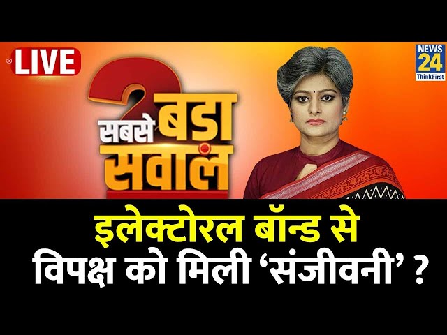 Sabse Bada Sawal: Electoral Bond से विपक्ष को मिली ‘संजीवनी’ ? किसकी मजबूत रणनीति ? Garima Singh