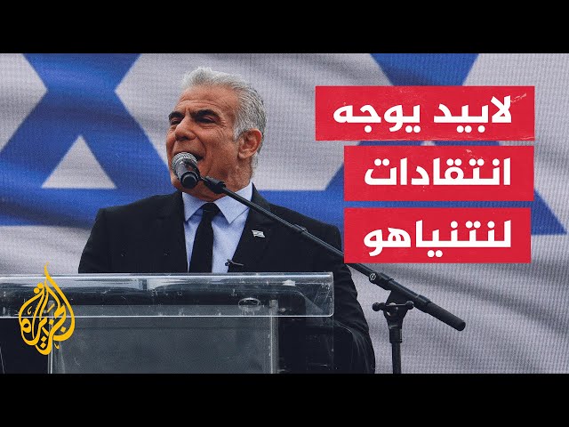 لابيد ردا على خطاب نتنياهو: الانتخابات هي السبيل الوحيد لتعزيز الجيش الإسرائيلي