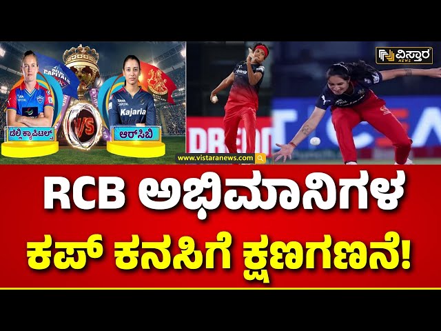 TATA WPL 2024 | RCB vs DC | ಡೆಲ್ಲಿ ಮಣಿಸಿ ಕಪ್ ಹಿಡಿಯುತ್ತಾ ಆರ್‌ಸಿಬಿ? | Vistara News