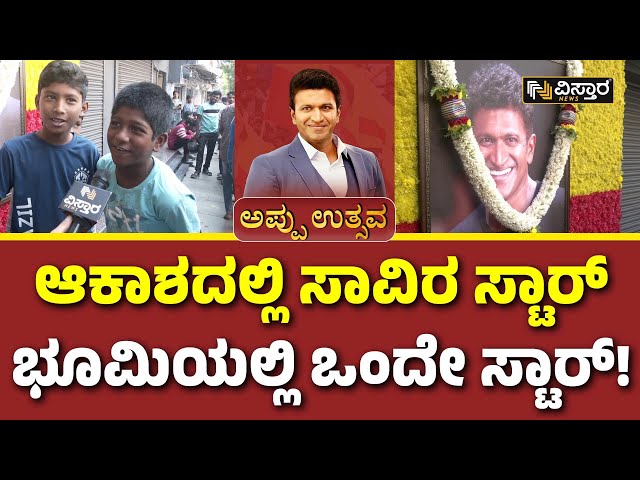 Puneeth Rajkumar Birthday Celebration | ಚಿಣ್ಣರಿಂದ ಅಪ್ಪು ಬರ್ತ್‌ಡೇ ಸೆಲಬ್ರೇಷನ್ | Vistara News