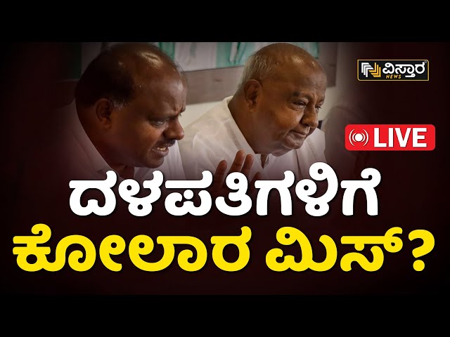 LIVE: KOLAR LOK SABHA TICKET ISSUE | BJP - JDS ALLIANCE | VISTARA NEWS