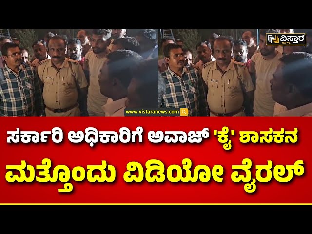 MLA S R Srinivas | ಸರ್ಕಾರಿ ಅಧಿಕಾರಿಗೆ ಗುಬ್ಬಿ ಶಾಸಕ ಅವಾಜ್ | Vistara News