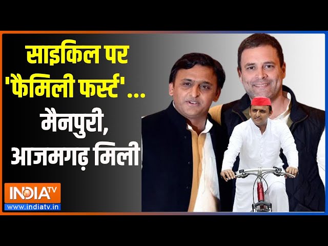 Akhilesh On Lok Sabha Election 2024: साइकिल पर 'फैमिली फर्स्ट' ...मैनपुरी, आजमगढ़ मिली | A