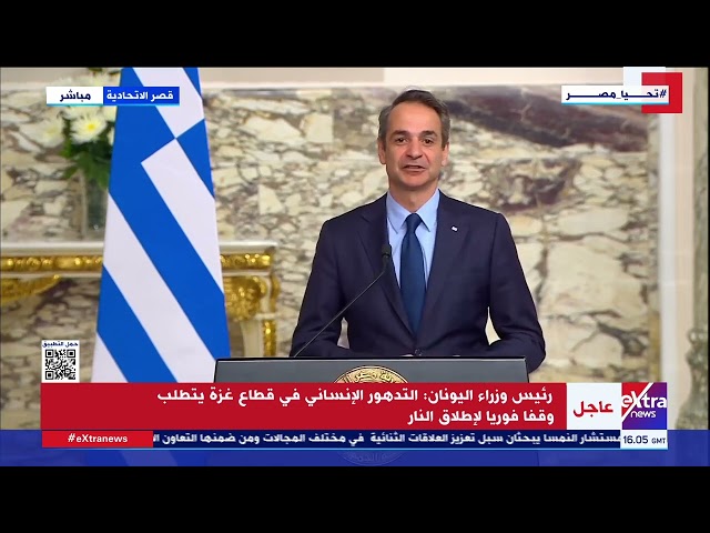 ⁣رئيس وزراء اليونان: أمن و استقرار مصر يمثل أهمية كبرى للاتحاد الأوروبي