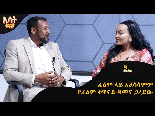 Ethiopia -ፊልም ላይ አልሳሳምም |ኢሳት ቀዳሚት [Esat Kedamit ] Mar 16 2024