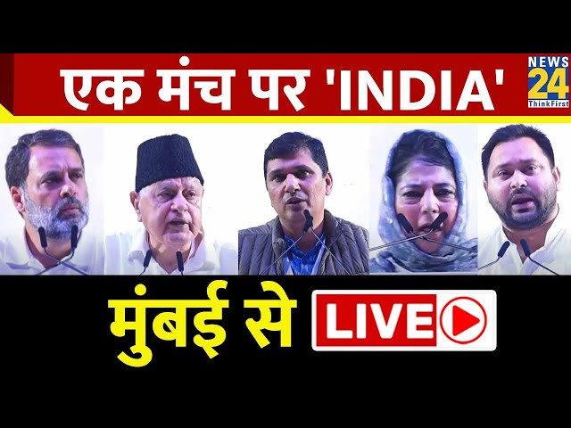 ⁣INDIA Alliance Mega Rally | एक मंच पर 'INDIA'| Shivaji Park | Maharashtra | Bharat Jodo Ny