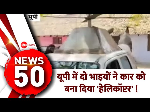 News 50: यूपी में दो भाइयों ने कार को बना दिया 'हेलिकॉप्टर', पुलिस ने किया सीज ! |Speed Ne