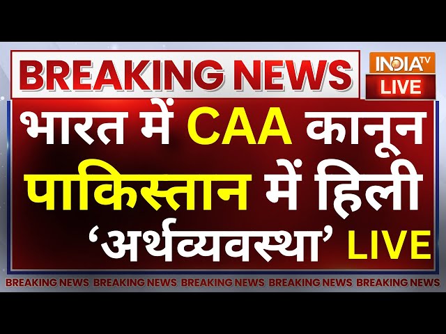 Pakistan On CAA Rule: भारत में लागू हुआ CAA कानून, पाकिस्तान की हिली अर्थव्यवस्था ! Shehbaz Sharif