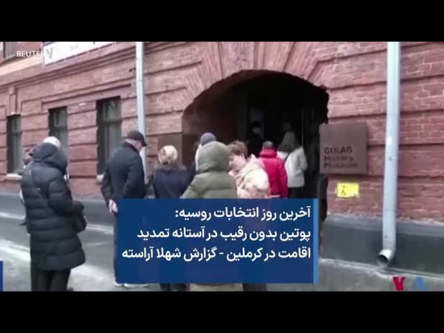 آخرین روز انتخابات روسیه: پوتین بدون رقیب در آستانه تمدید اقامت در کرملین - گزارش شهلا آراسته