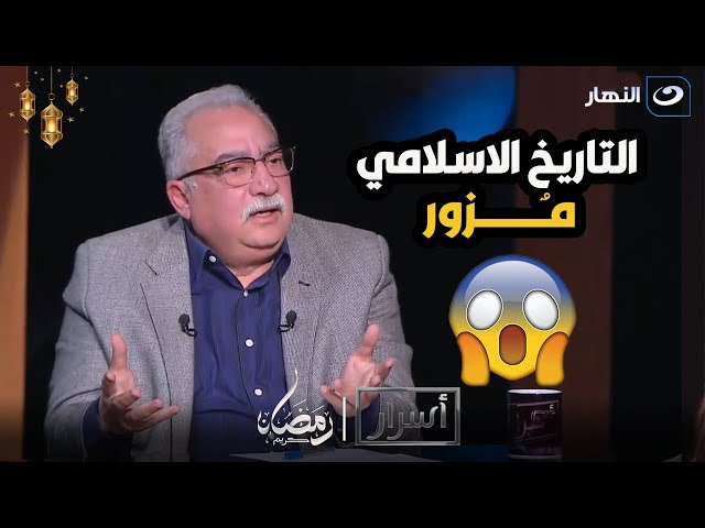 بيتم التقليل من قيمة الصحابةابراهيم عيسى :التاريخ الاسلامي فيه حاجات مسكوت عنها ومحدش عايز يظهرها