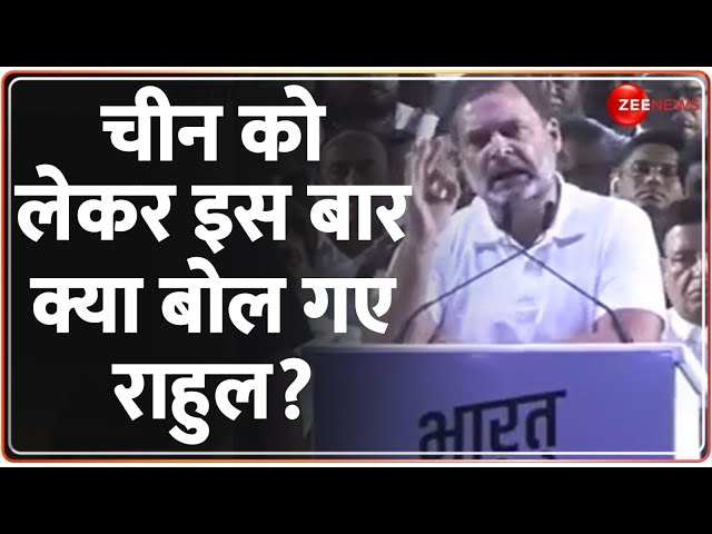 Rahul Gandhi Speech: चीन को लेकर इस बार क्या बोल गए राहुल? Bharat Jodo Nyay Yatra | Hindi | China