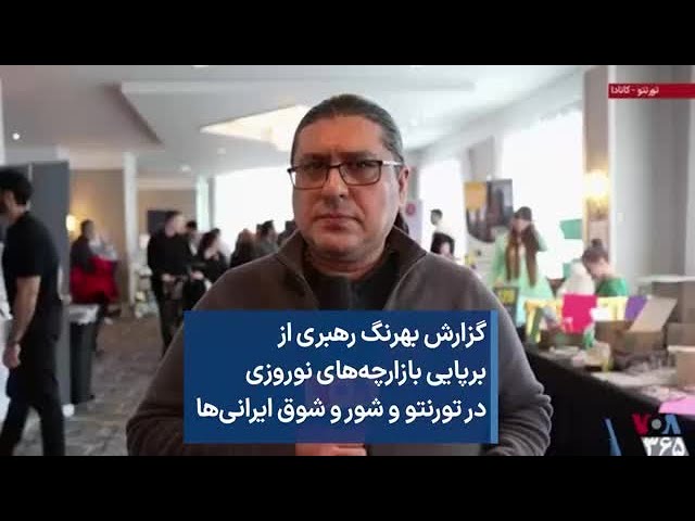 گزارش بهرنگ رهبری از برپایی بازارچه‌های نوروزی در تورنتو و شور و شوق ایرانی‌ها