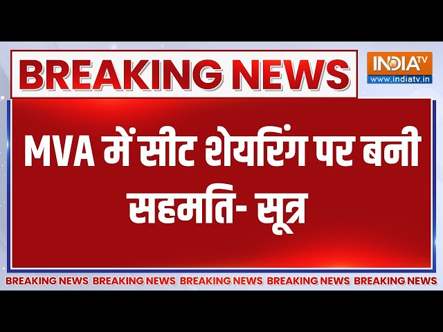 Breaking INDI Alliance: MVA में सीट शेयरिंग पर बनी सहमति- सूत्र | INDI Alliance | Election 2024