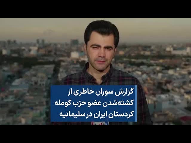 گزارش سوران خاطری از کشته‌شدن عضو حزب کومله کردستان ایران در سلیمانیه