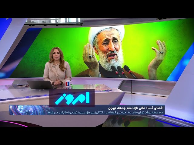 امروز: واکنش امام جمعه تهران به اتهام فساد و زمین‌خواری