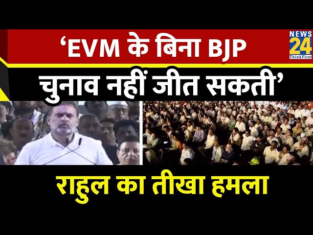 ⁣‘EVM के बिना BJP चुनाव नहीं जीत सकती, Modi सिर्फ एक मुखौटा’…मेगा रैली में Rahul Gandhi का तीखा हमला