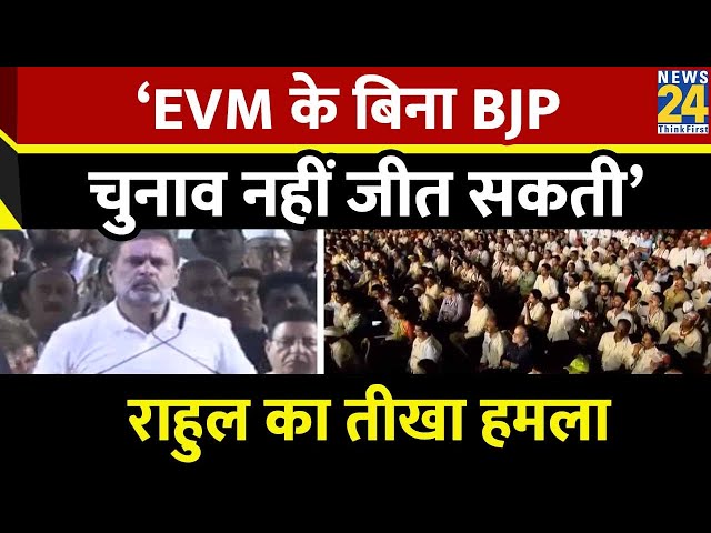 ‘EVM के बिना BJP चुनाव नहीं जीत सकती, Modi सिर्फ एक मुखौटा’…मेगा रैली में Rahul Gandhi का तीखा हमला