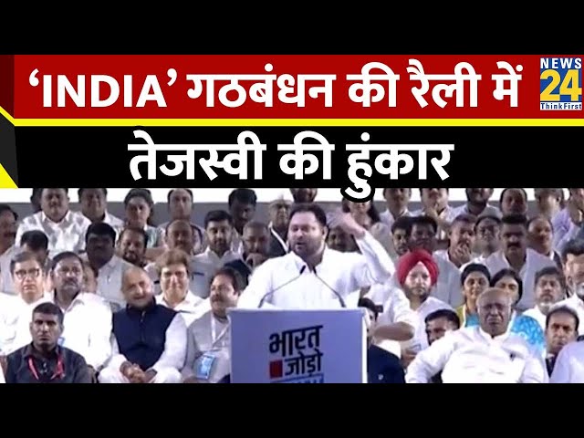 Mumbai में ‘INDIA’ गठबंधन की रैली में BJP पर जमकर बरसे Tejashwi Yadav…PM Modi पर साधा निशाना