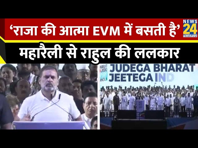 ‘राजा की आत्मा EVM में बसती है’…Mumbai की महारैली से Rahul Gandhi का PM Modi पर बड़ा हमला