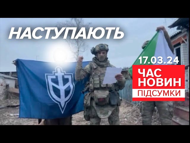 ⁣ПІДГОРАЄ! УДАРИ по пУТІНСЬКИХ військах!⚡ПОВТАНЦІ ПРОСУВАЮТЬСЯ | Час новин: підсумки 21:00 17.3.24