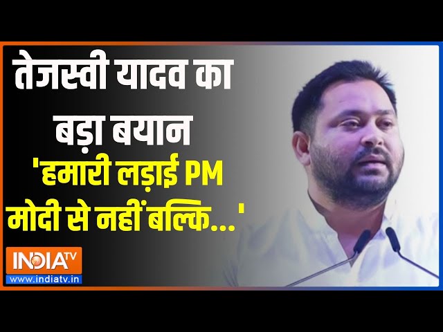 ⁣Tejaswi On Bharat Nyay Yatra: तेजस्वी यादव का बड़ा बयान- 'हमारी लड़ाई PM मोदी से नहीं बल्कि...&