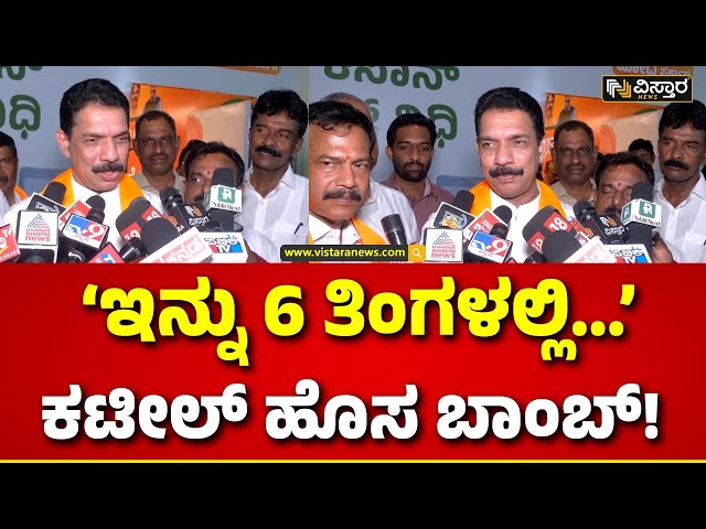 Nalin Kumar Kateel  About Lok Sabah 2024 | ಲೋಕಸಭೆ ಚುನಾವಣೆ ನಂತರ ಏನಾಗುತ್ತೆ? | Vistara News