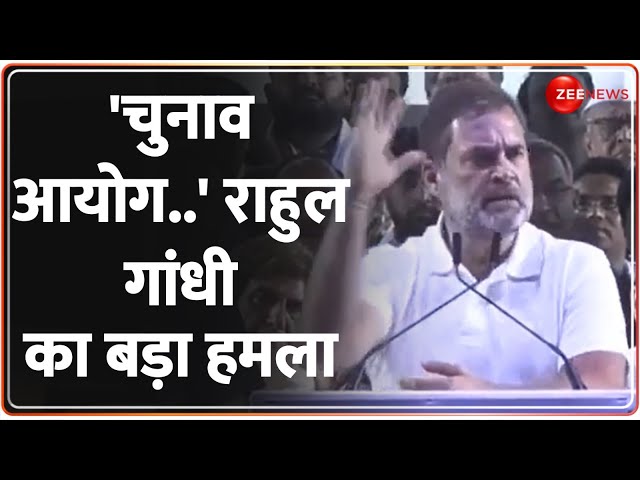 ⁣Rahul Gandhi Speech: 'चुनाव आयोग...'राहुल गांधी का बड़ा हमला | Bharat Jodo Nyay Yatra | Hin