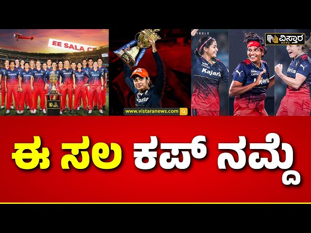 RCB Women's Won The Wpl Trophy | ಕೊನೆಗೂ ಫಲಿಸಿತ್ತು RCB ಅಭಿಮಾನಿಗಳ ಪ್ರಾರ್ಥನೆ | Vistara News