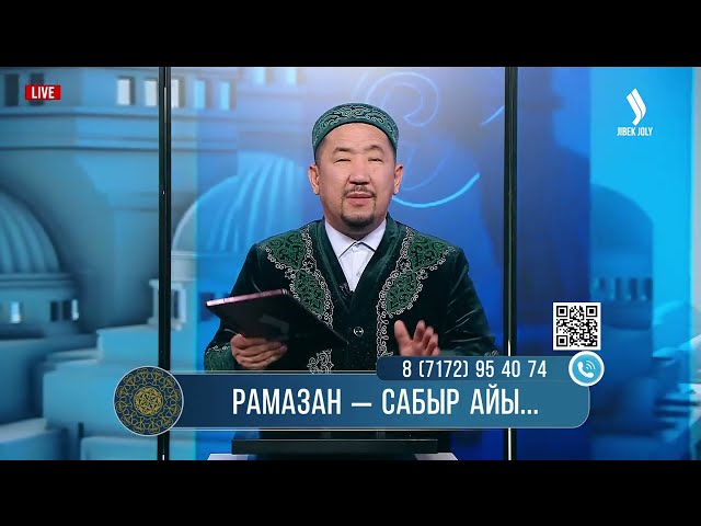 Рамазан — сабыр айы | Ораза қабыл болсын | Нұрлан имам