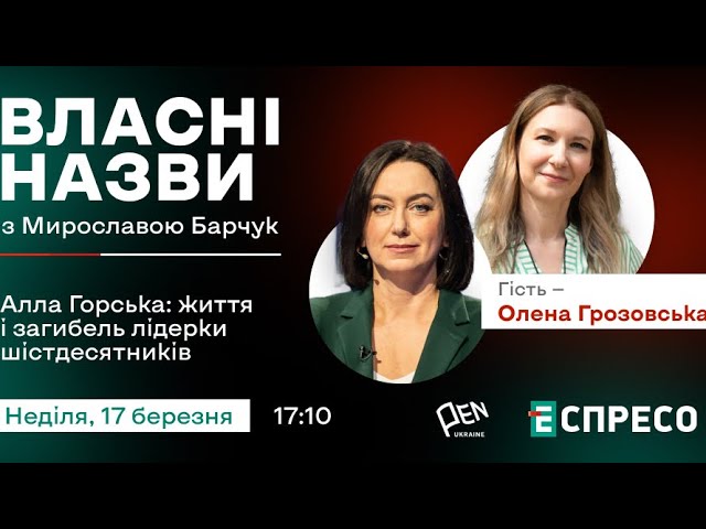 ❗️ Алла Горська: життя і загибель лідерки шістдесятників | Власні назви