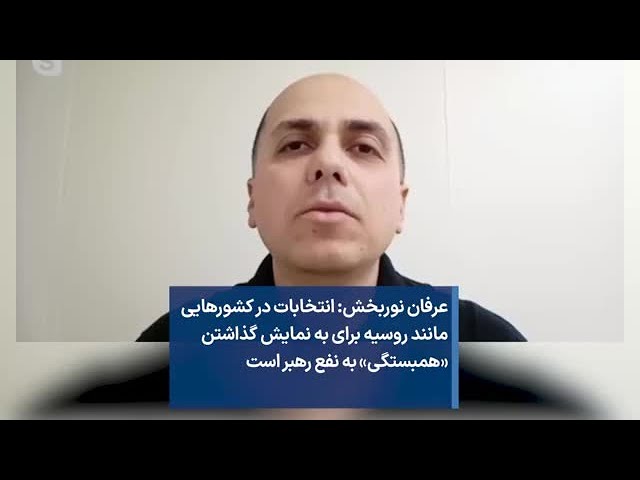 عرفان نوربخش: انتخابات در کشورهایی  مانند روسیه برای به نمایش گذاشتن  «همبستگی» به نفع رهبر است