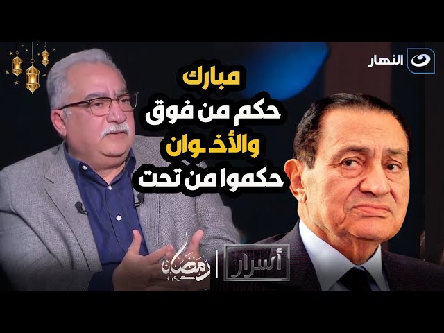 إبراهيم عيسى : الرئيس السابق حسني مبارك خلى الأخـ ـوان يحكموا المجتمع وهو حكم البلد