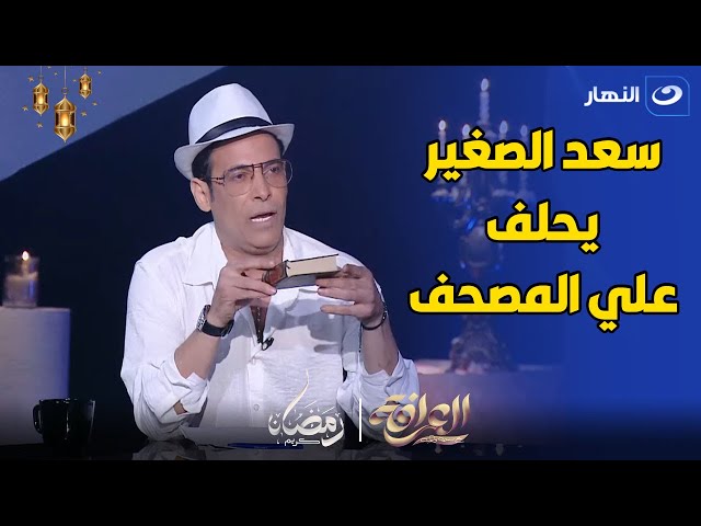 سعد الصغير : انا اللي عملت بوسي و جاي و معايا المصحف احلف عليه ان كل كلامها كدب 