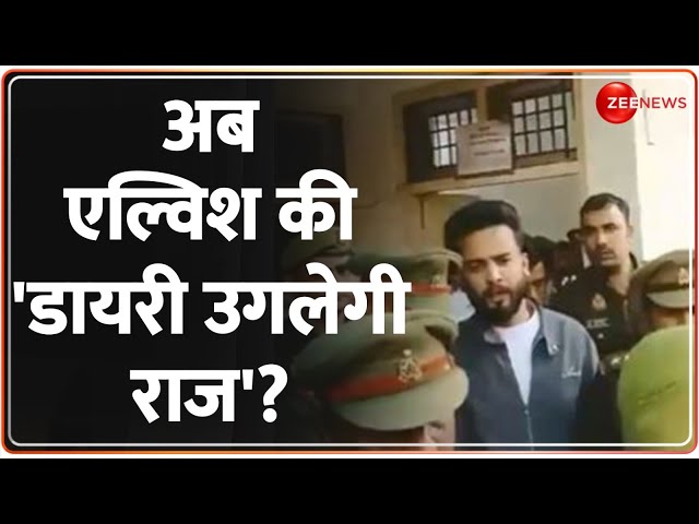 Elvish Yadav Arrest: एल्विश के बाद अब अगला नंबर किसका? एक्शन में Noida Police ! |Snake Venom Case|