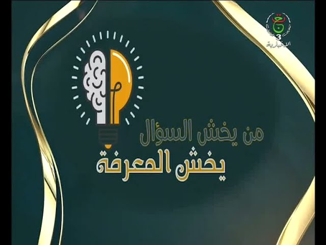 ⁣من يخش السؤال يخش المعرفة -  الأحد 17 مارس 2024