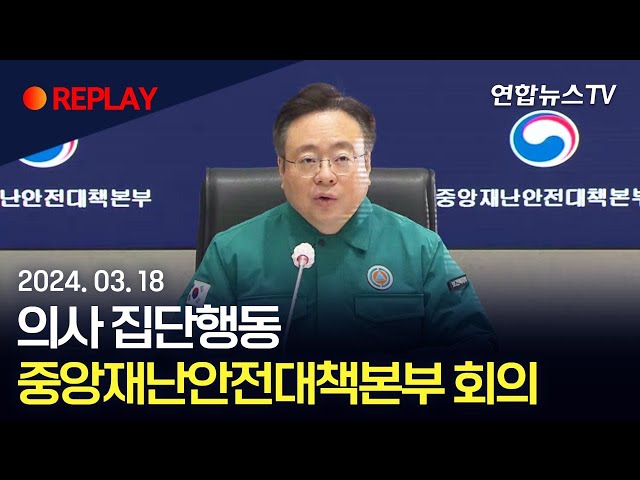 [현장영상] 의사 집단행동 중앙재난안전대책본부 회의 / 연합뉴스TV (YonhapnewsTV)