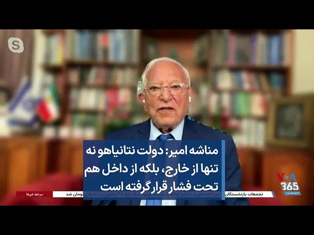 منشه امیر: دولت نتانیاهو نه تنها از خارج، بلکه از داخل هم تحت فشار قرار گرفته است