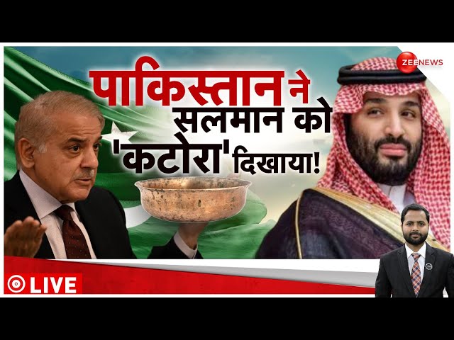 Pakistan Economic Crisis: फिर पाकिस्तान ने सऊदी से सामने फैलाए हाथ ! |Shehbaz Sharif| Saudi Arab|