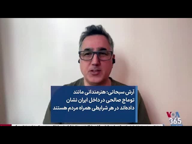 آرش سبحانی: هنرمندانی مانند توماج صالحی در داخل ایران نشان داده‌اند در هر شرایطی همراه مردم هستند