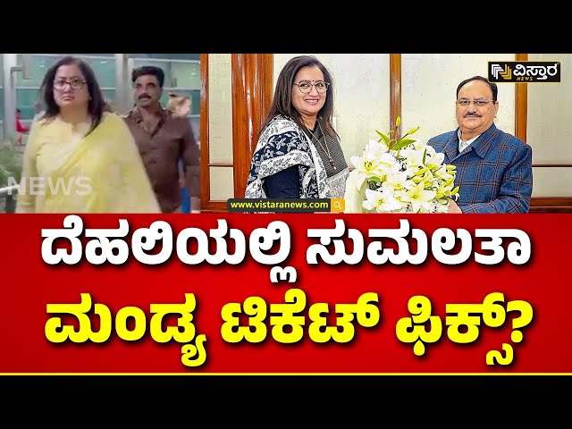 Sumalatha Ambareesh meets JP Nadda | Mandya Lok Sabha  | ಇವತ್ತು ಜೆ.ಪಿ.ನಡ್ಡಾ ಜೊತೆ ಸುಮಲತಾ ಮಾತುಕತೆ..!