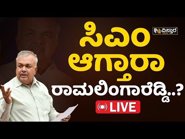 LIVE | Ramalinga Reddy About Lok Sabha Election | CM Siddaramaiah | Congress Guarantees | DKS