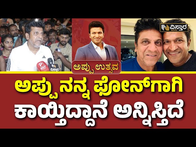 Shivarajkumar About Puneeth Rajkumar | ಪ್ರತಿ ಸಿನಿಮಾ ನೋಡಿದ್ಮೇಲೂ ಅಪ್ಪುಗೆ ಫೋನ್‌ ಮಾಡ್ಬೇಕಿತ್ತು..!