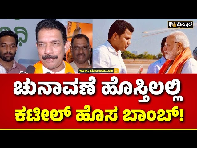 Nalin Kumar Kateel  About After Lok Sabaha Election | ಈ ಚುನಾವಣೆ ಮುಗಿದ ನಂತರ ಏನಾಗುತ್ತೆ...?