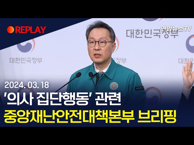 [현장영상] '의사 집단행동' 관련 중앙재난안전대책본부 회의 결과 브리핑 / 연합뉴스TV (YonhapnewsTV)