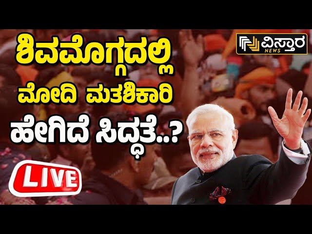 LIVE : PM Narendra Modi| BJP Samavesh In Shivamogga |Lok Sabha Campaign | BY Raghavendra | BYV | BSY