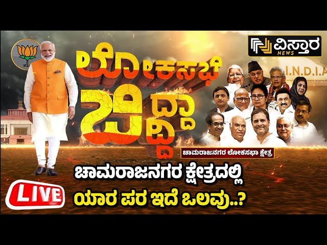 LIVE : Chamarajanagara Loksabha Constituency | Srinivas Prasad | S Balaraju | BJP VS Congress