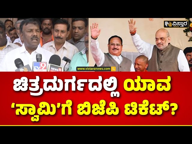 Narayan Swamy Vs Janardhan Swamy | Chitradurga Loka Sabha |ನಾರಾಯಣಸ್ವಾಮಿಗೋ?..ಜನಾರ್ದನ ಸ್ವಾಮಿಗೋ?