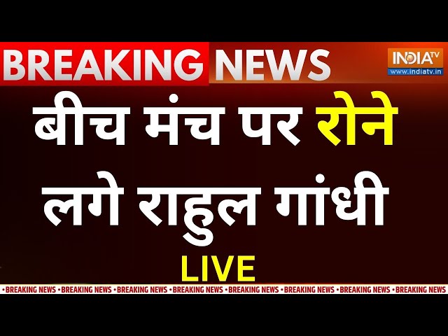 Rahul Gandhi Crying LIVE: बीच मंच पर रोने लगे राहुल गांधी | Priyanka Gandhi | Congress |