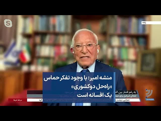 ⁣منشه امیر: با وجود تفکر حماس «راه‌حل دوکشوری» یک افسانه است