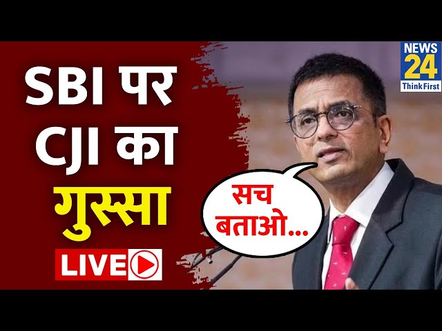 SBI को चुनावी बॉन्ड को लेकर CJI ने दिया आदेश, अब होगा बड़ा खुलासा LIVE